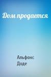 Альфонс Доде - Дом продается