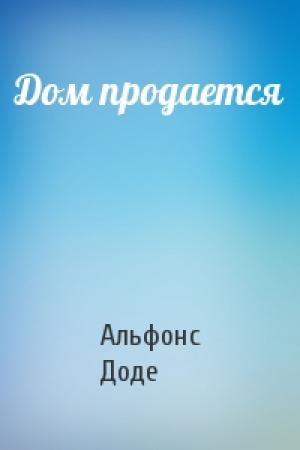 Обложка книги «Дом продается» — Альфонс Доде