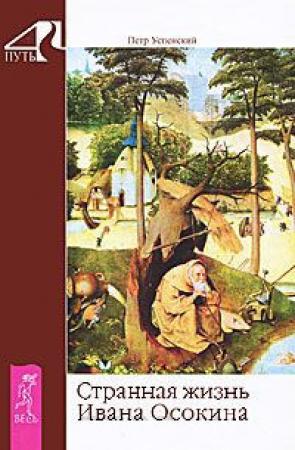 Обложка книги «Странная жизнь Ивана Осокина» — Петр Успенский