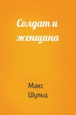 Обложка книги «Солдат и женщина» — Макс Шульц