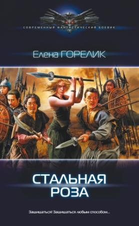 Обложка книги «Стальная роза» — Елена Горелик