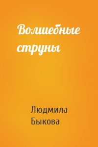 Волшебные струны