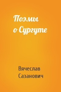 Поэмы о Сургуте