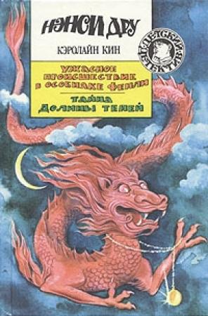 Обложка книги «Тайна долины теней» — Кэролайн Кин