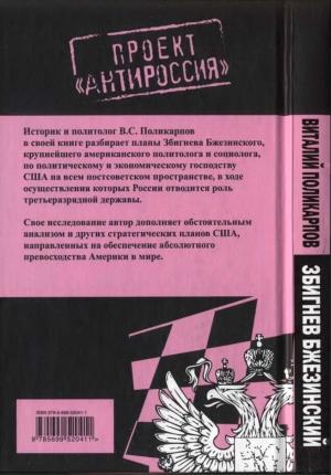 Обложка книги «Бжезинский: Сделать Россию пешкой» — Виталий Поликарпов