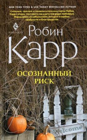 Обложка книги «Осознанный риск» — Робин Карр
