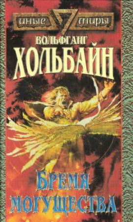 Обложка книги «Бремя Могущества» — Вольфганг Хольбайн