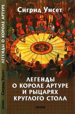 Обложка книги «Легенды о короле Артуре и рыцарях Круглого стола» — Сигрид Унсет