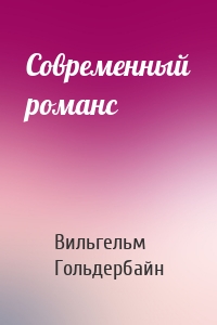 Современный романс