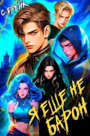 Обложка книги «Я еще не барон. Книга 1» — Сириус Дрейк