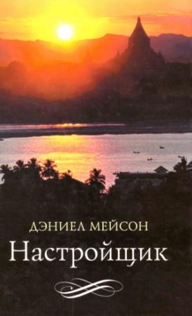 Обложка книги «Настройщик» — Дэниел Мейсон