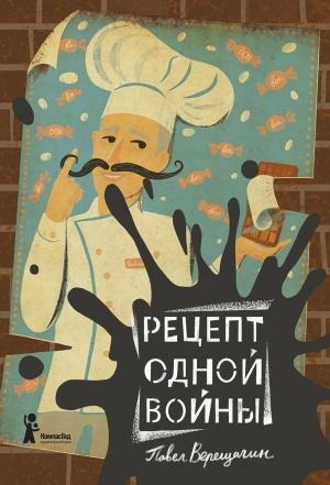 Обложка книги «Рецепт одной войны» — Павел Верещагин