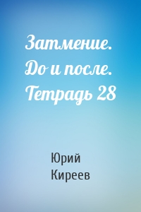 Затмение. До и после. Тетрадь 28