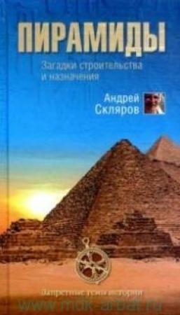 Обложка книги «Пирамиды: загадки строительства и назначения» — Андрей Скляров