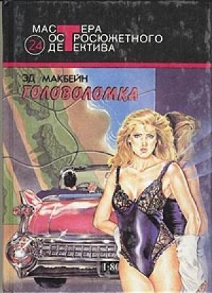 Обложка книги «Головоломка» — Эван Хантер