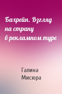 Бахрейн. Взгляд на страну в рекламном туре