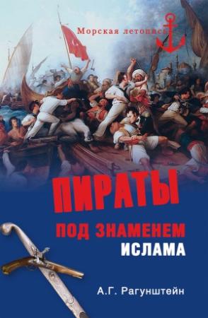 Обложка книги «Пираты под знаменем ислама» — Арсений Рагунштейн