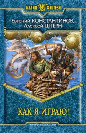 Обложка книги «Как я играю!» — Евгений Константинов, Алексей Штерн