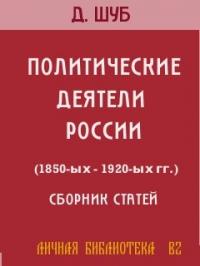 ПОЛИТИЧЕСКИЕ ДЕЯТЕЛИ РОССИИ (1850-ых-1920-ых гг.)