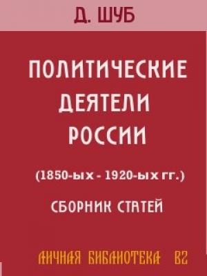 Обложка книги «ПОЛИТИЧЕСКИЕ ДЕЯТЕЛИ РОССИИ (1850-ых-1920-ых гг.)» — Давид Шуб