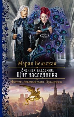 Обложка книги «Змеиная Академия. Щит наследника» — Мария Вельская