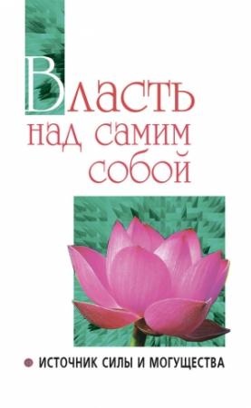 Обложка книги «Власть над самим собой как источник силы и могущества» — Шри Сатья Саи Баба Бхагаван