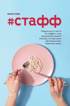 Обложка книги «#Стафф» — Лаура Граф