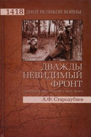 Обложка книги «Дважды невидимый фронт. Ленинградские чекисты в тылу врага» — Альберт Стародубцев