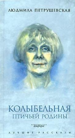 Обложка книги «Колыбельная птичьей родины (сборник)» — Людмила Петрушевская