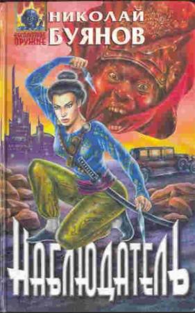 Обложка книги «Наблюдатель» — Николай Буянов