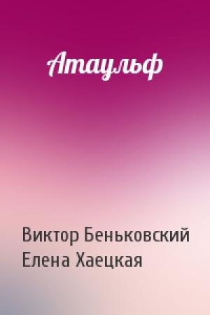 Обложка книги «Атаульф» — Виктор Беньковский, Елена Хаецкая