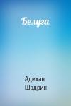Адихан Шадрин - Белуга