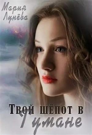 Обложка книги «Твой шёпот в Тумане» — Мария Лунёва