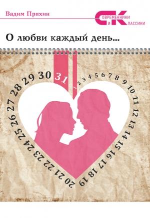 Обложка книги «О любви каждый день…» — Вадим Пряхин