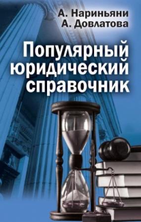 Обложка книги «Популярный юридический справочник» — Алена Нариньяни, Алеся Довлатова