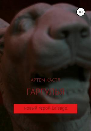 Обложка книги «Гаргулья» — Артем Кастл