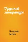 Валерий Бебик - О русской литературе