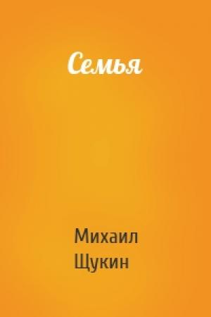 Обложка книги «Семья» — Михаил Щукин