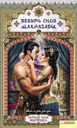 Обложка книги «Девять снов Шахразады» — Шахразада