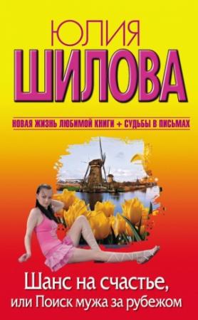 Обложка книги «Шанс на счастье, или Поиск мужа за рубежом» — Юлия Шилова