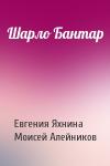 Евгения Яхнина, Моисей Алейников - Шарло Бантар