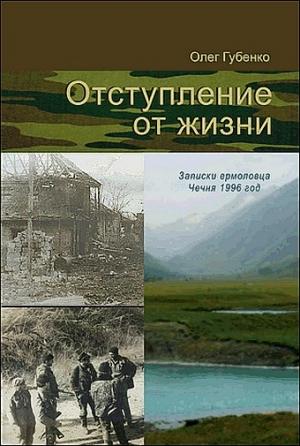 Обложка книги «Отступление от жизни. Записки ермоловца. Чечня 1996 год.» — Олег Губенко