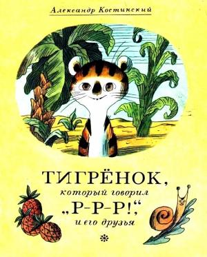 Обложка книги «Тигрёнок, который говорил «Р-Р-Р!», и его друзья» — Александр Костинский