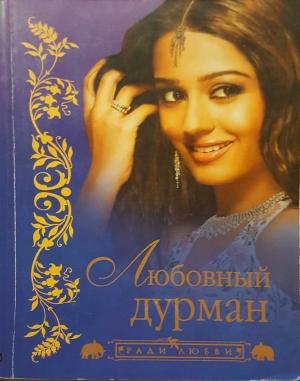 Обложка книги «Любовный дурман»