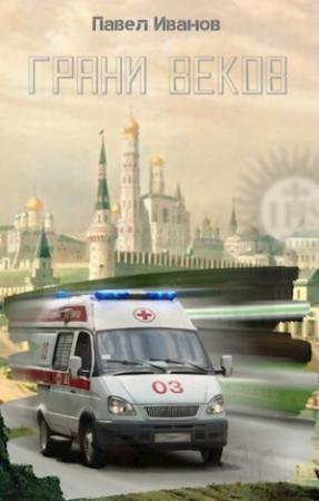Обложка книги «Грани веков [СИ]» — Павел Иванов