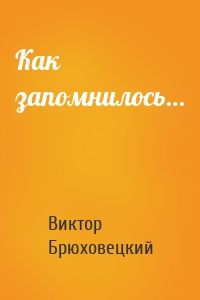 Как запомнилось…