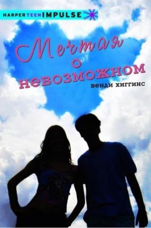 Обложка книги «Мечтая о невозможном» — Венди Хаггинс