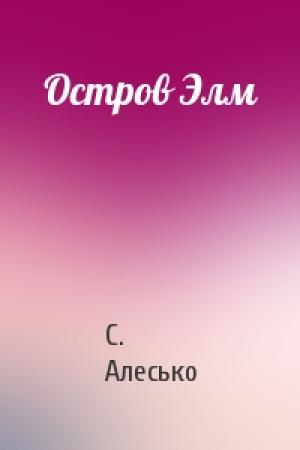 Обложка книги «Остров Элм» — С Алесько