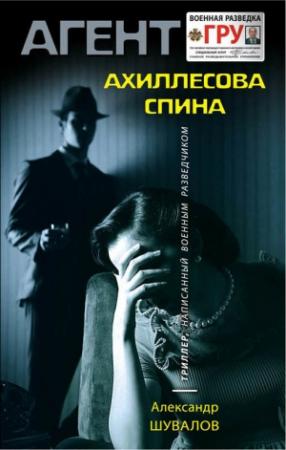 Обложка книги «Ахиллесова спина» — Александр Шувалов