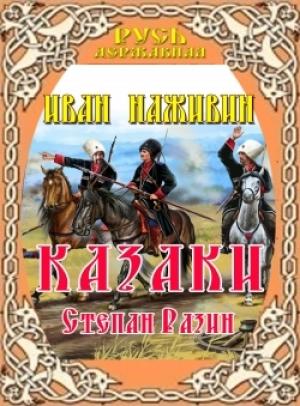 Обложка книги «Степан Разин (Казаки)» — Иван Федорович Наживин